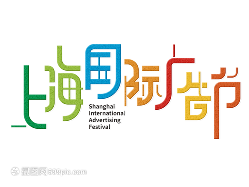 上海国际广告节字体设计