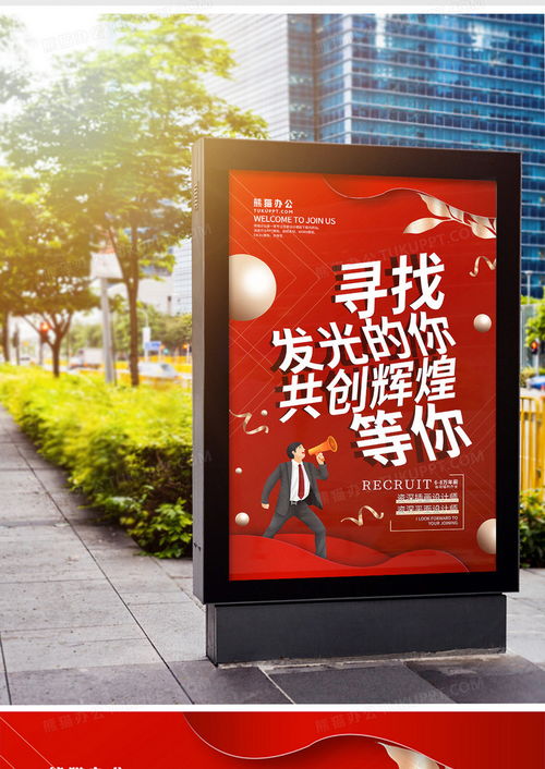 简约大气企业招聘广告宣传海报设计图片下载 psd格式素材 熊猫办公